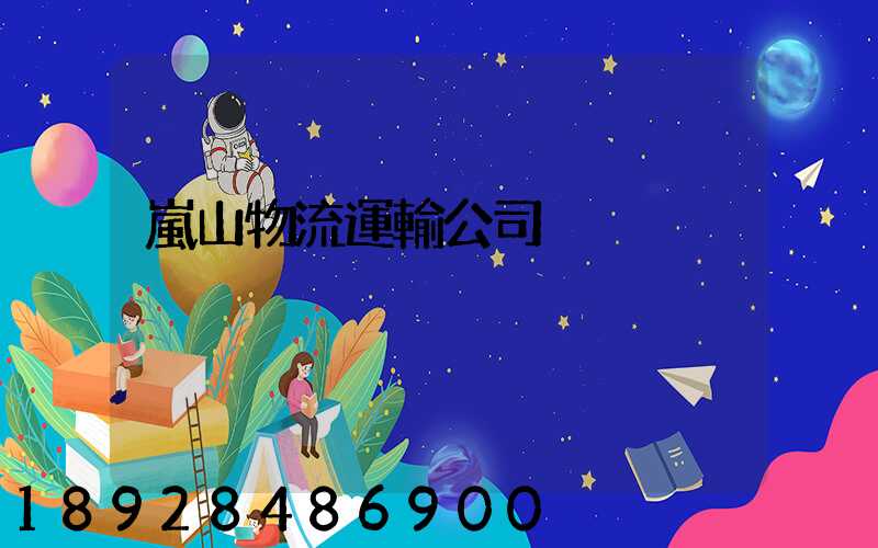 嵐山物流運輸公司