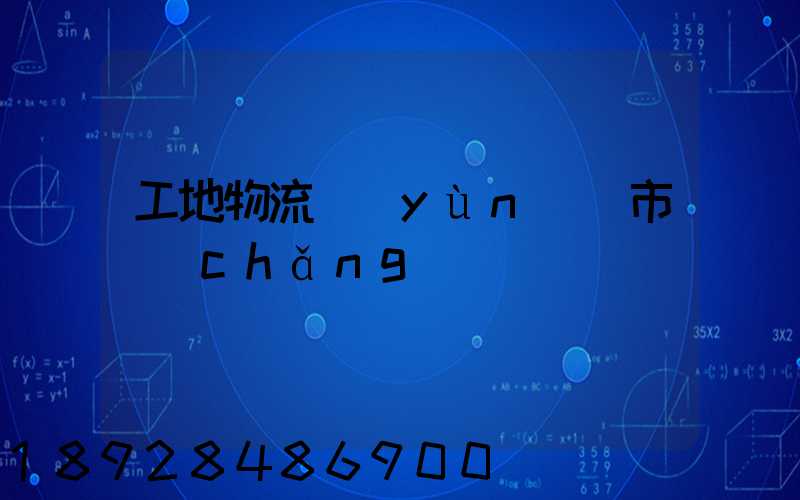 工地物流運(yùn)輸市場(chǎng)