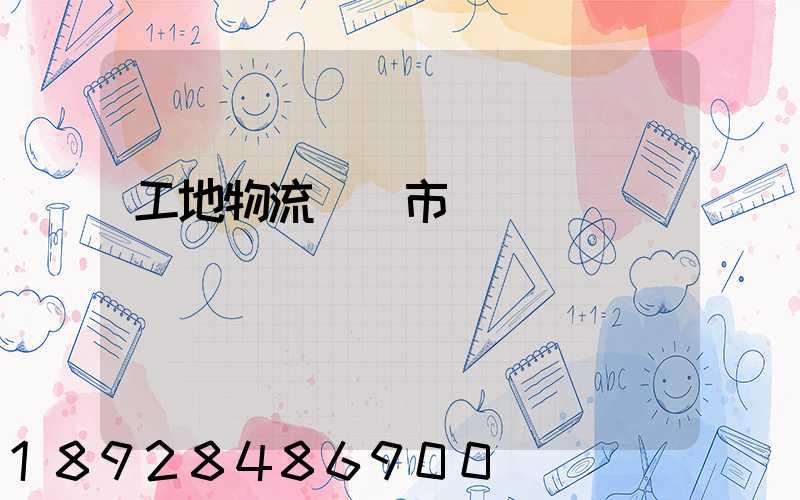 工地物流運輸市場