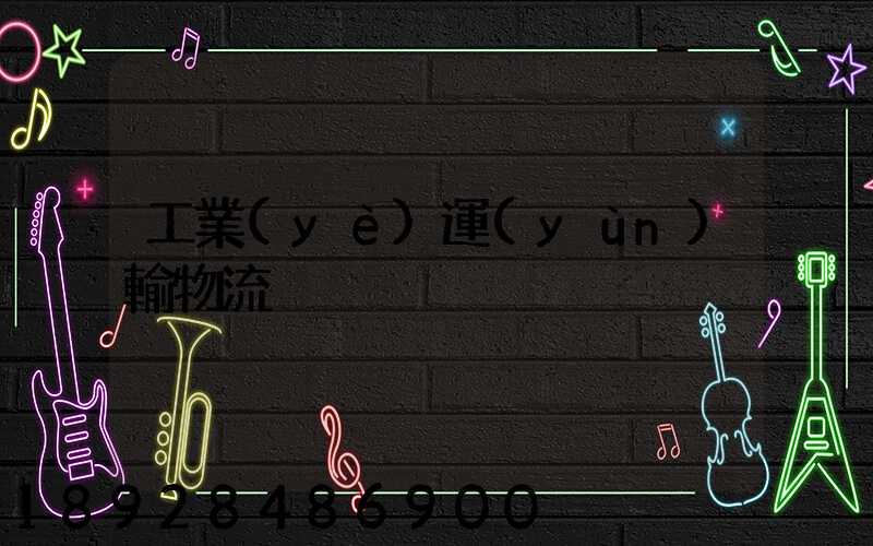 工業(yè)運(yùn)輸物流