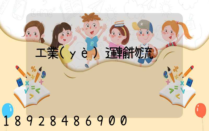 工業(yè)運輸物流