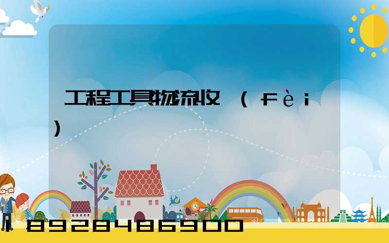 工程工具物流收費(fèi)