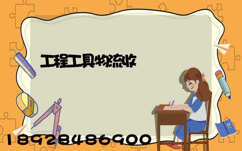 工程工具物流收費