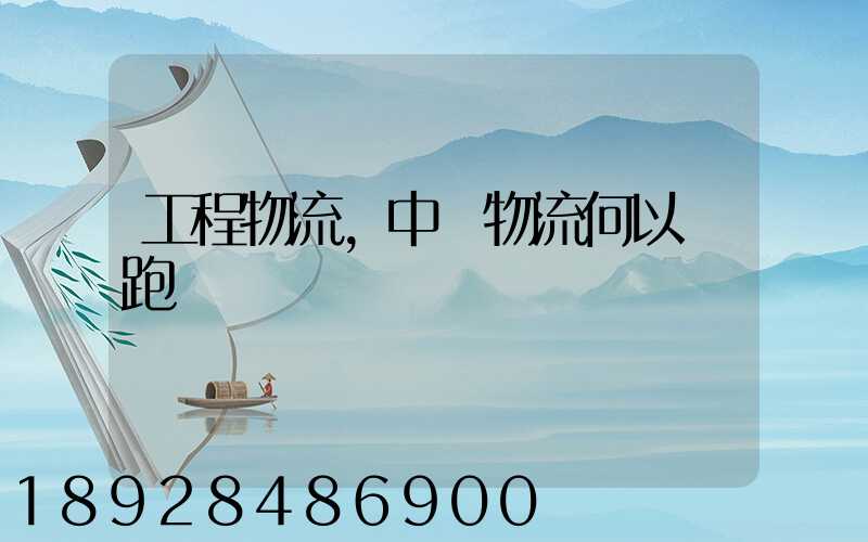 工程物流,中遠物流何以領跑