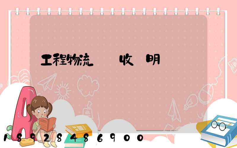 工程物流運輸收費明細