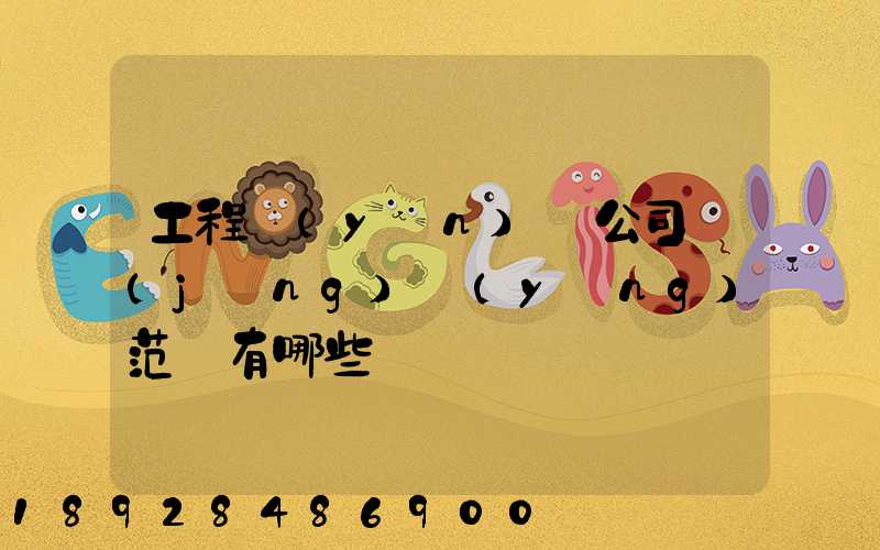 工程運(yùn)輸公司經(jīng)營(yíng)范圍有哪些