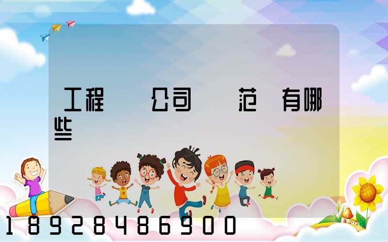 工程運輸公司經營范圍有哪些