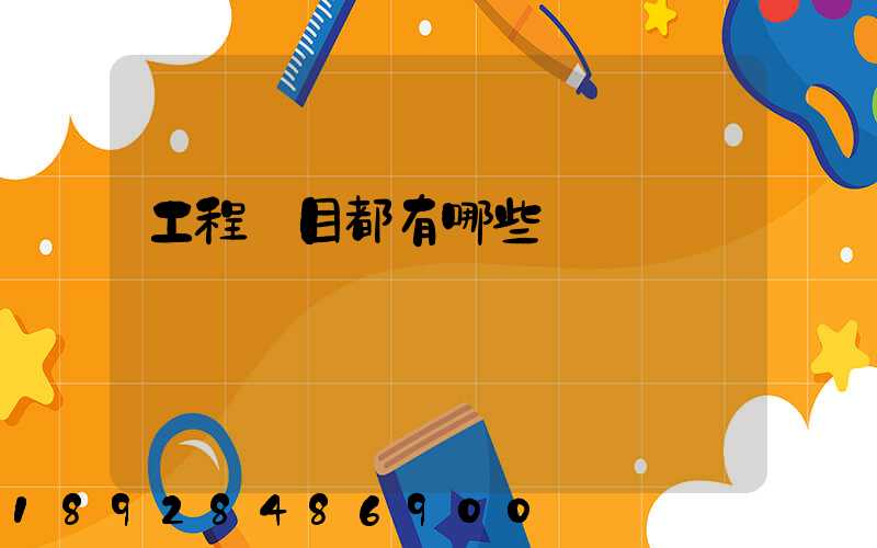 工程項目都有哪些