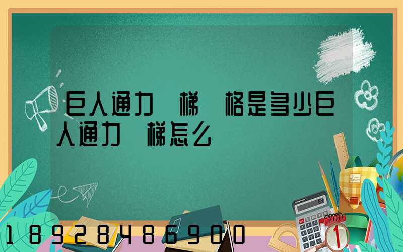 巨人通力電梯價格是多少巨人通力電梯怎么樣