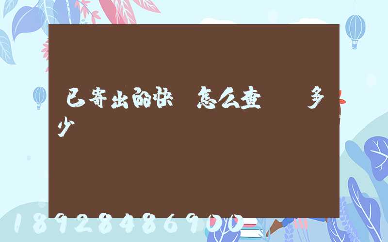 已寄出的快遞怎么查運費多少錢