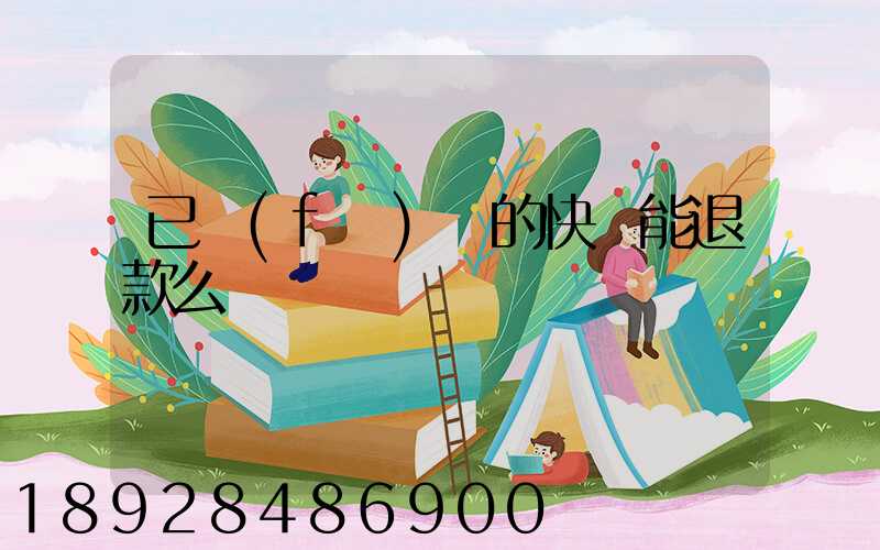 已發(fā)貨的快遞能退款么