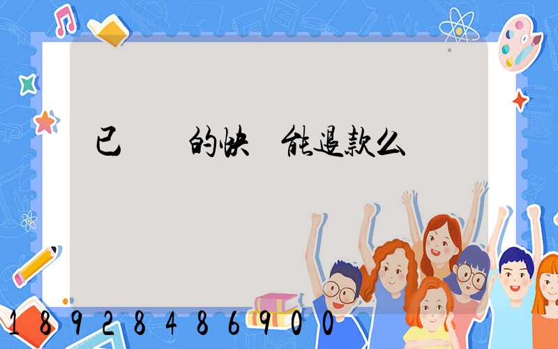 已發貨的快遞能退款么