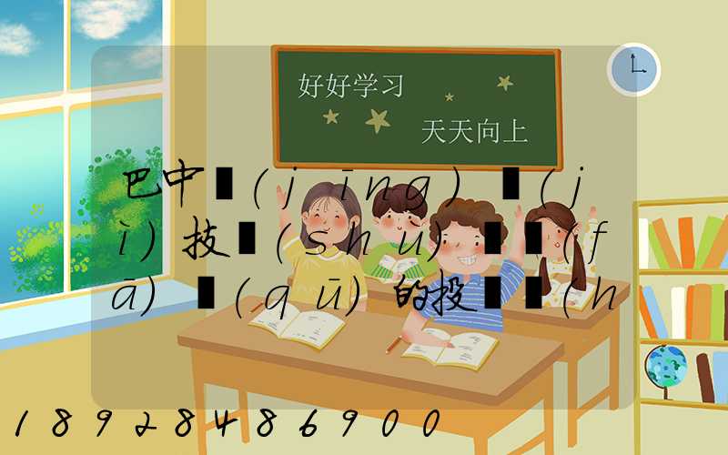 巴中經(jīng)濟(jì)技術(shù)開發(fā)區(qū)的投資環(huán)境