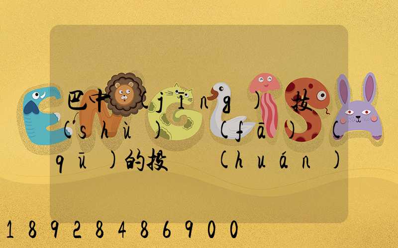 巴中經(jīng)濟技術(shù)開發(fā)區(qū)的投資環(huán)境