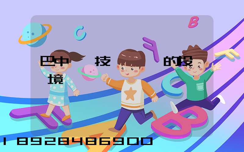 巴中經濟技術開發區的投資環境