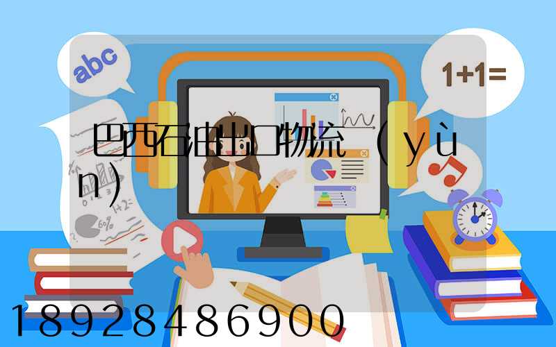 巴西石油出口物流運(yùn)輸