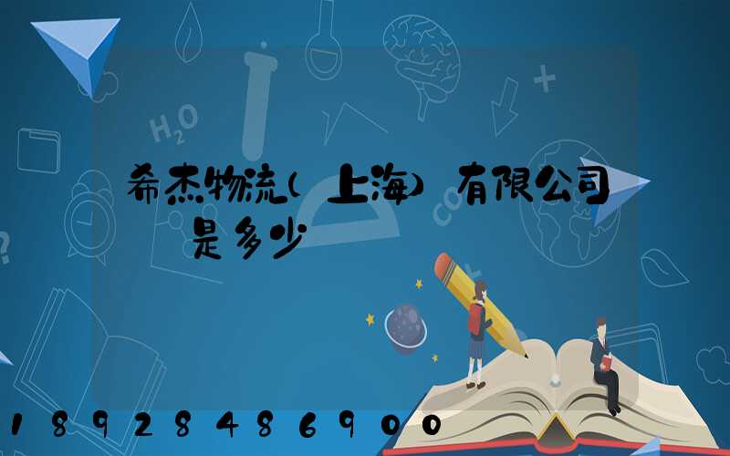 希杰物流(上海)有限公司電話是多少