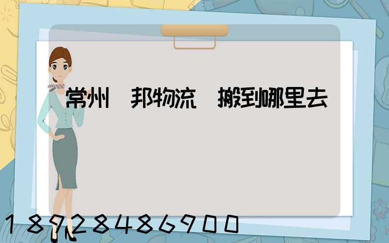 常州亞邦物流園搬到哪里去