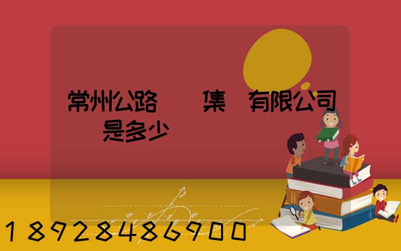 常州公路運輸集團有限公司電話是多少