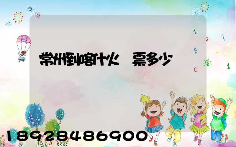 常州到喀什火車票多少錢