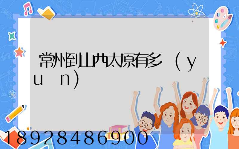 常州到山西太原有多遠(yuǎn)