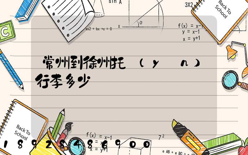 常州到徐州托運(yùn)行李多少錢