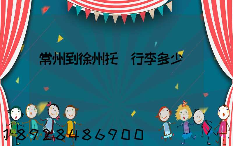 常州到徐州托運行李多少錢