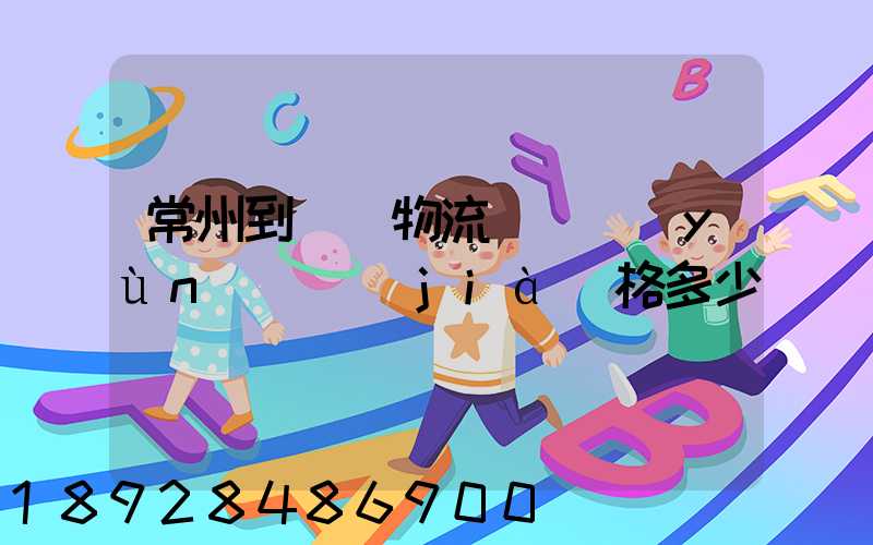 常州到棗莊物流專線運(yùn)輸價(jià)格多少
