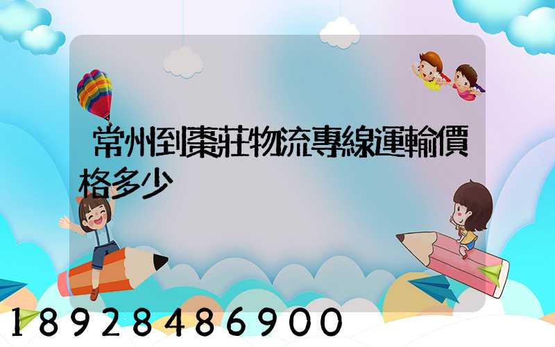 常州到棗莊物流專線運輸價格多少
