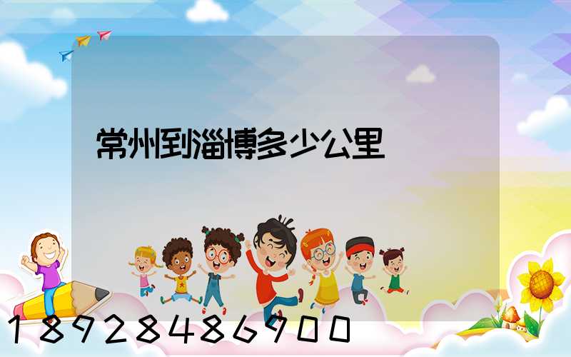 常州到淄博多少公里