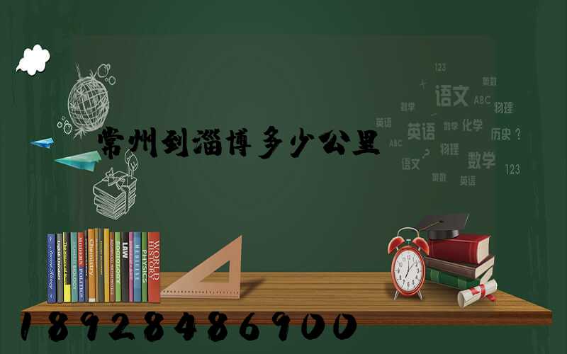 常州到淄博多少公里數(shù)