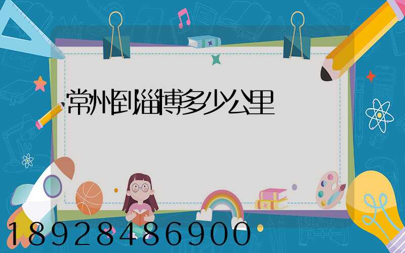 常州到淄博多少公里數