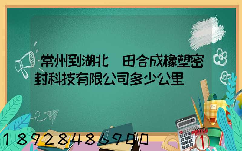 常州到湖北豐田合成橡塑密封科技有限公司多少公里
