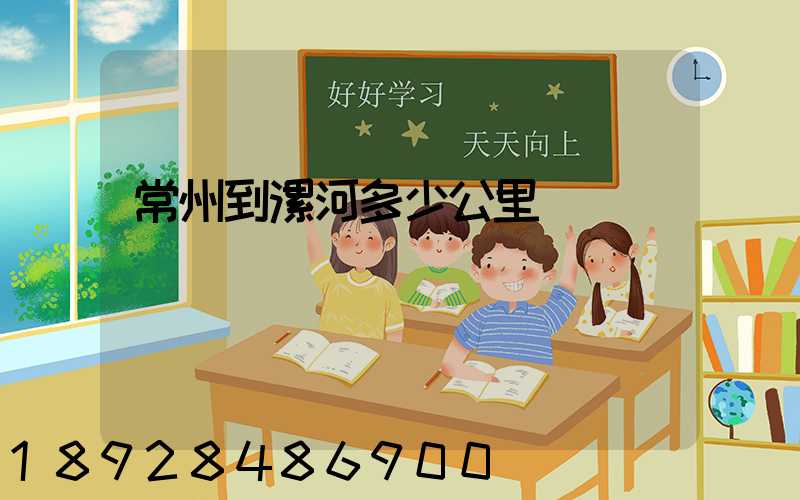 常州到漯河多少公里