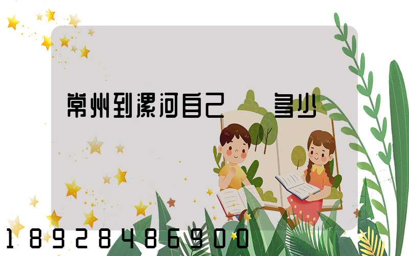 常州到漯河自己開車多少錢