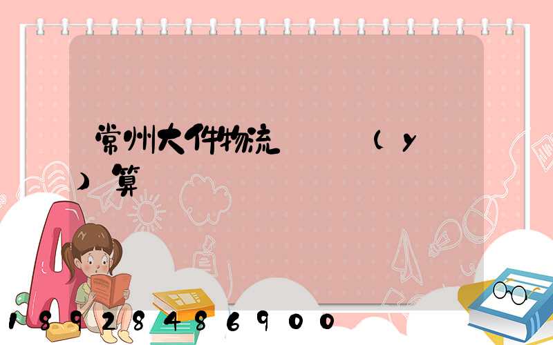 常州大件物流運輸預(yù)算