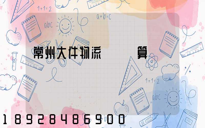 常州大件物流運輸預算