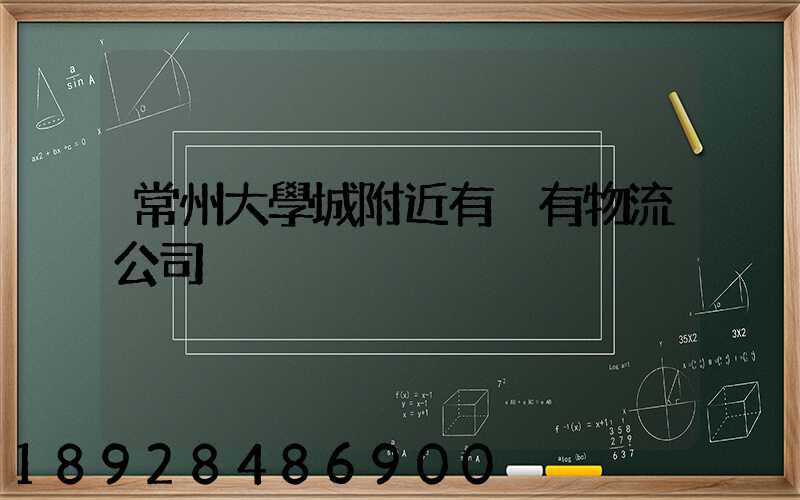 常州大學城附近有沒有物流公司
