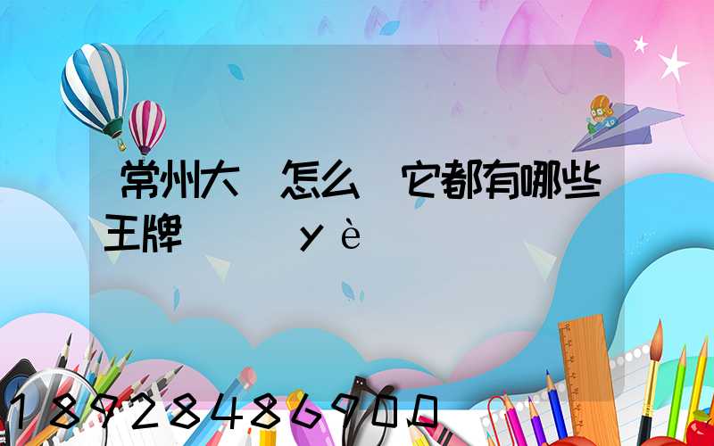 常州大學怎么樣它都有哪些王牌專業(yè)