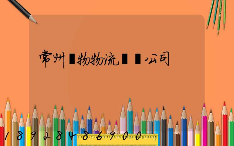常州寵物物流運輸公司