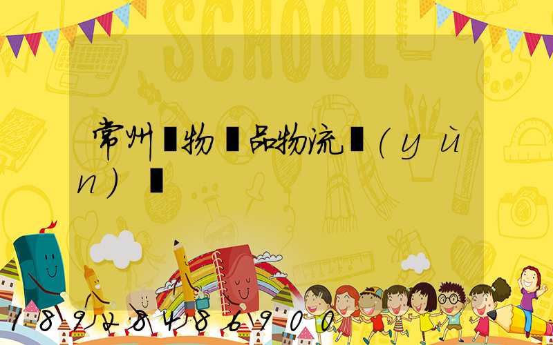 常州寵物藥品物流運(yùn)輸