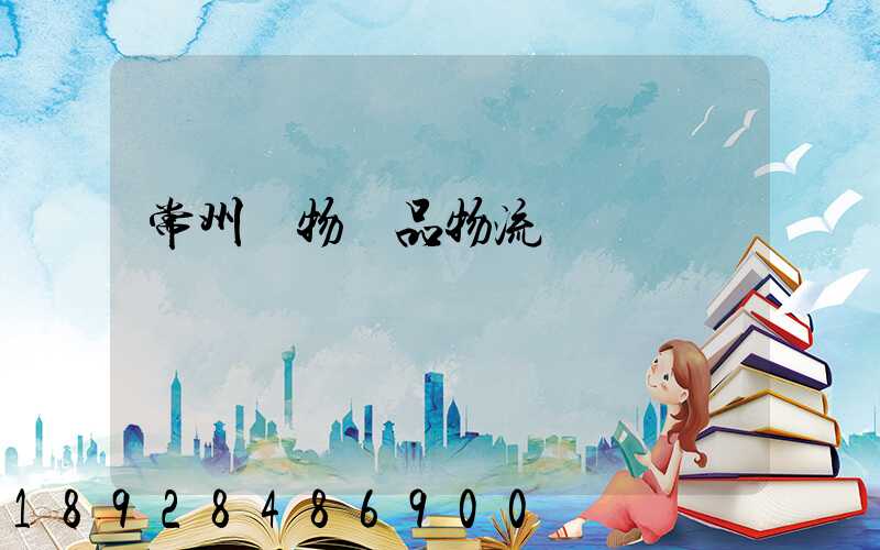 常州寵物藥品物流運輸