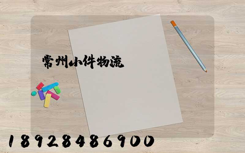 常州小件物流運(yùn)輸資費(fèi)