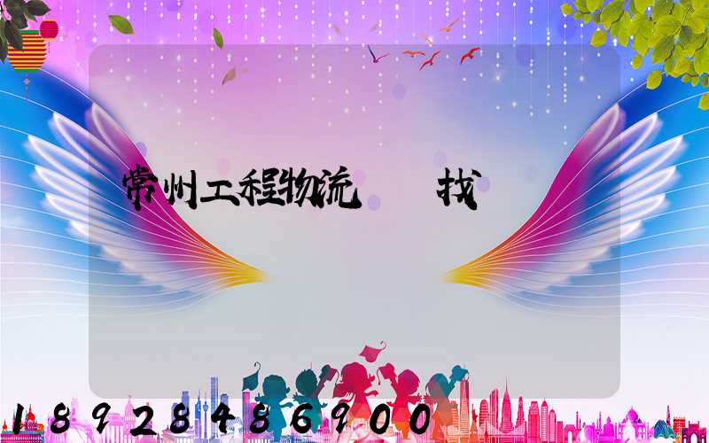 常州工程物流運輸找誰
