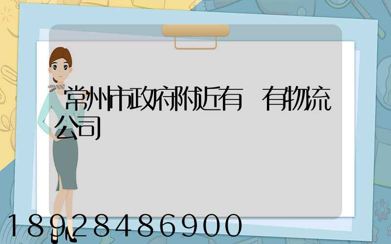 常州市政府附近有沒有物流公司