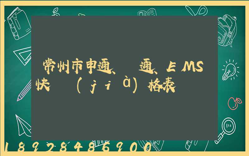 常州市申通、圓通、EMS快遞價(jià)格表