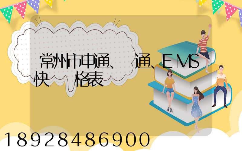 常州市申通、圓通、EMS快遞價格表