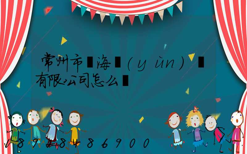 常州市粵海運(yùn)輸有限公司怎么樣