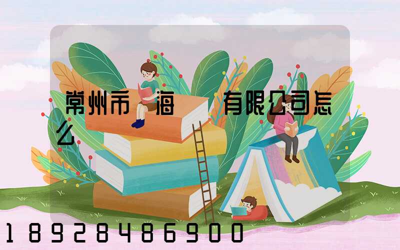 常州市粵海運輸有限公司怎么樣