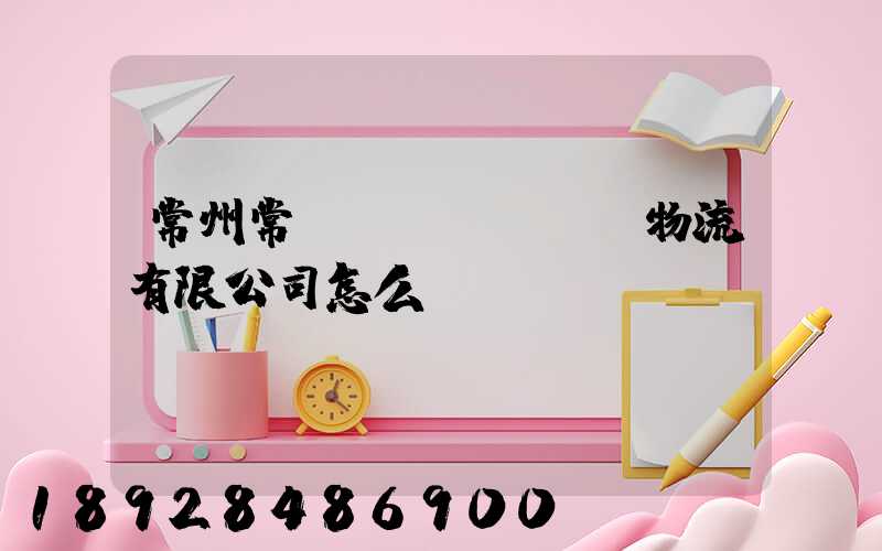常州常興運(yùn)物流有限公司怎么樣